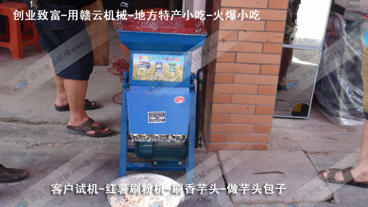 紅薯刷粉機(jī)-刷芋頭粉-芋頭包子-客戶試機(jī)-贛云機(jī)械
