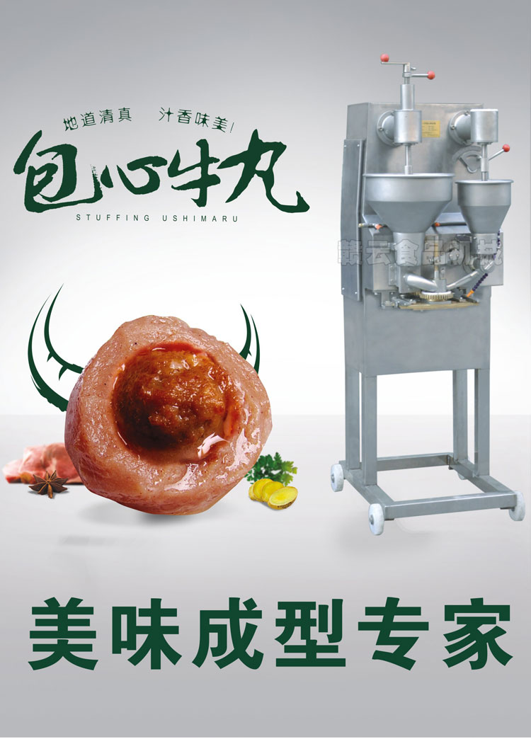 撒尿牛丸成型機